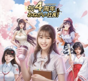 『おねがい社長！』スマホゲーム